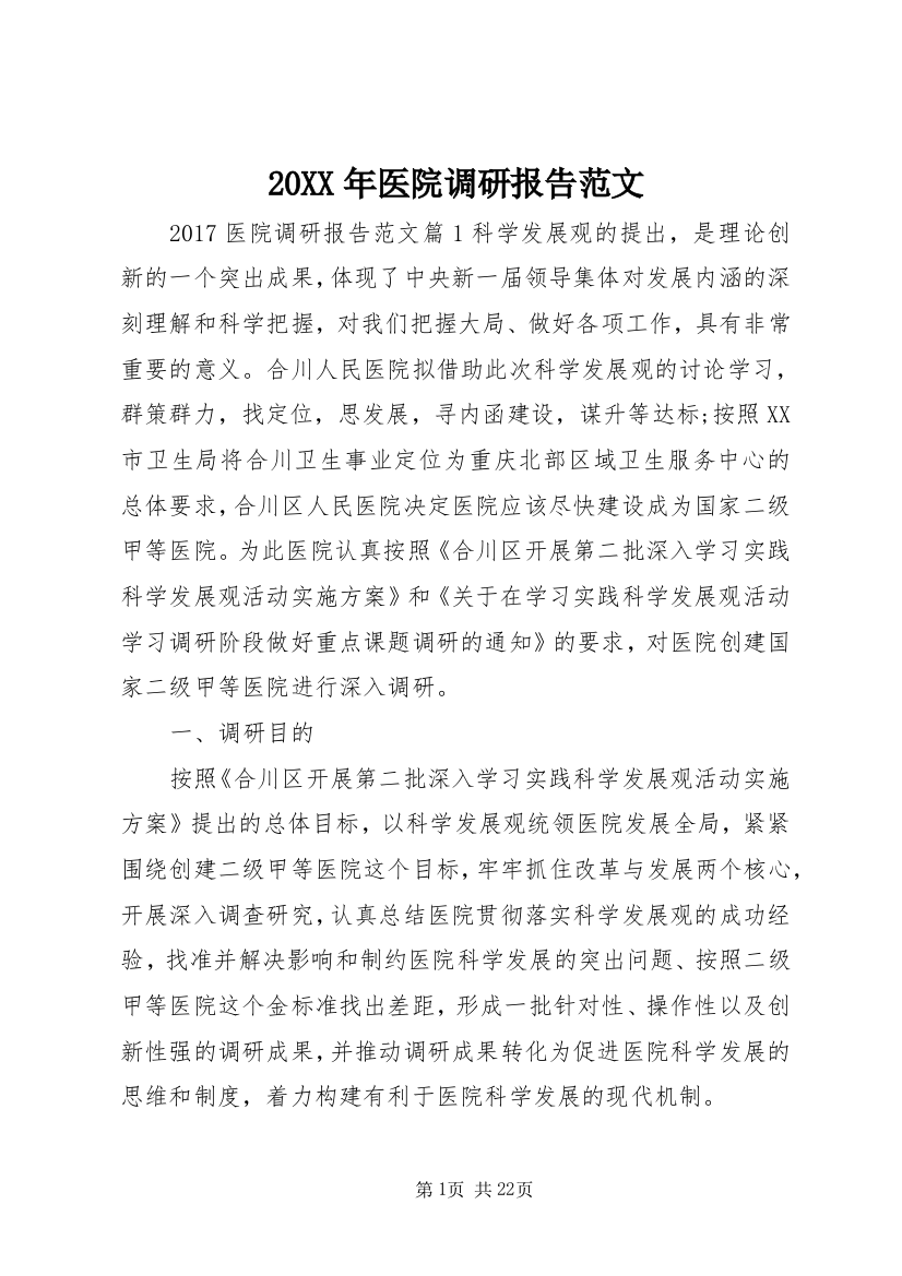 20XX年医院调研报告范文