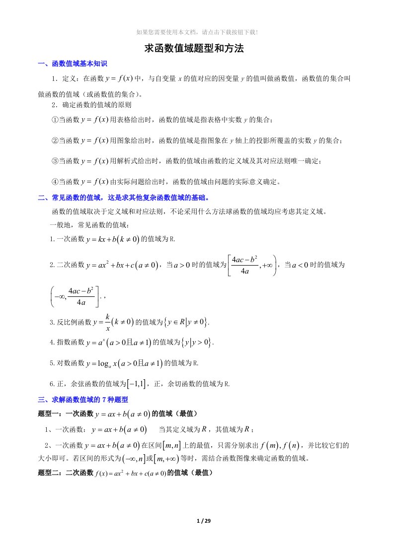 高中数学求函数值域的7类题型和16种方法