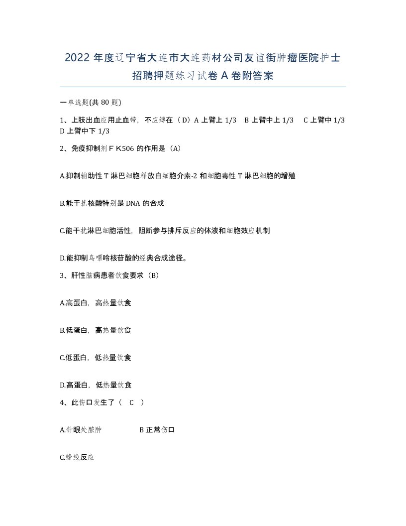 2022年度辽宁省大连市大连药材公司友谊街肿瘤医院护士招聘押题练习试卷A卷附答案