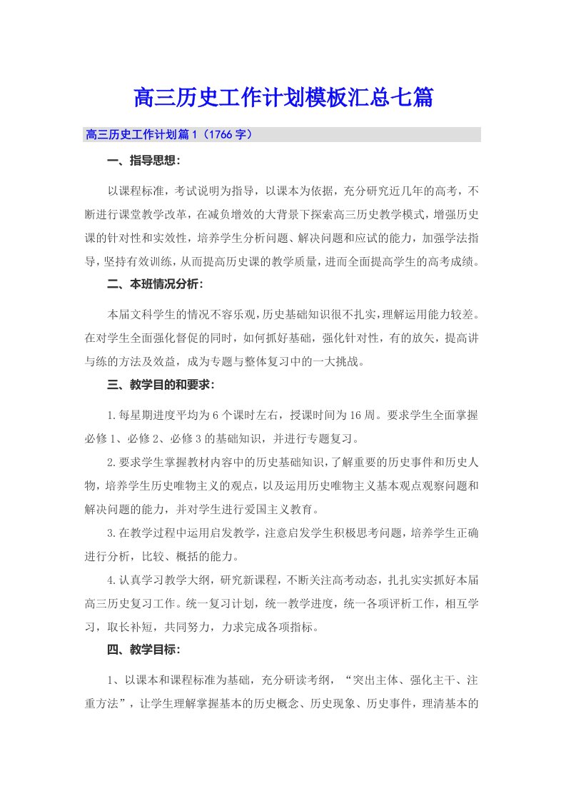 高三历史工作计划模板汇总七篇