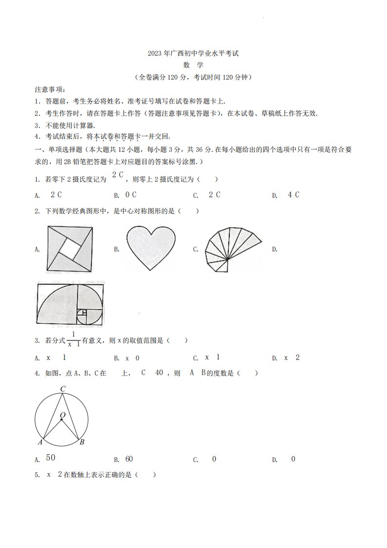 2023年广西初中学业水平考试数学