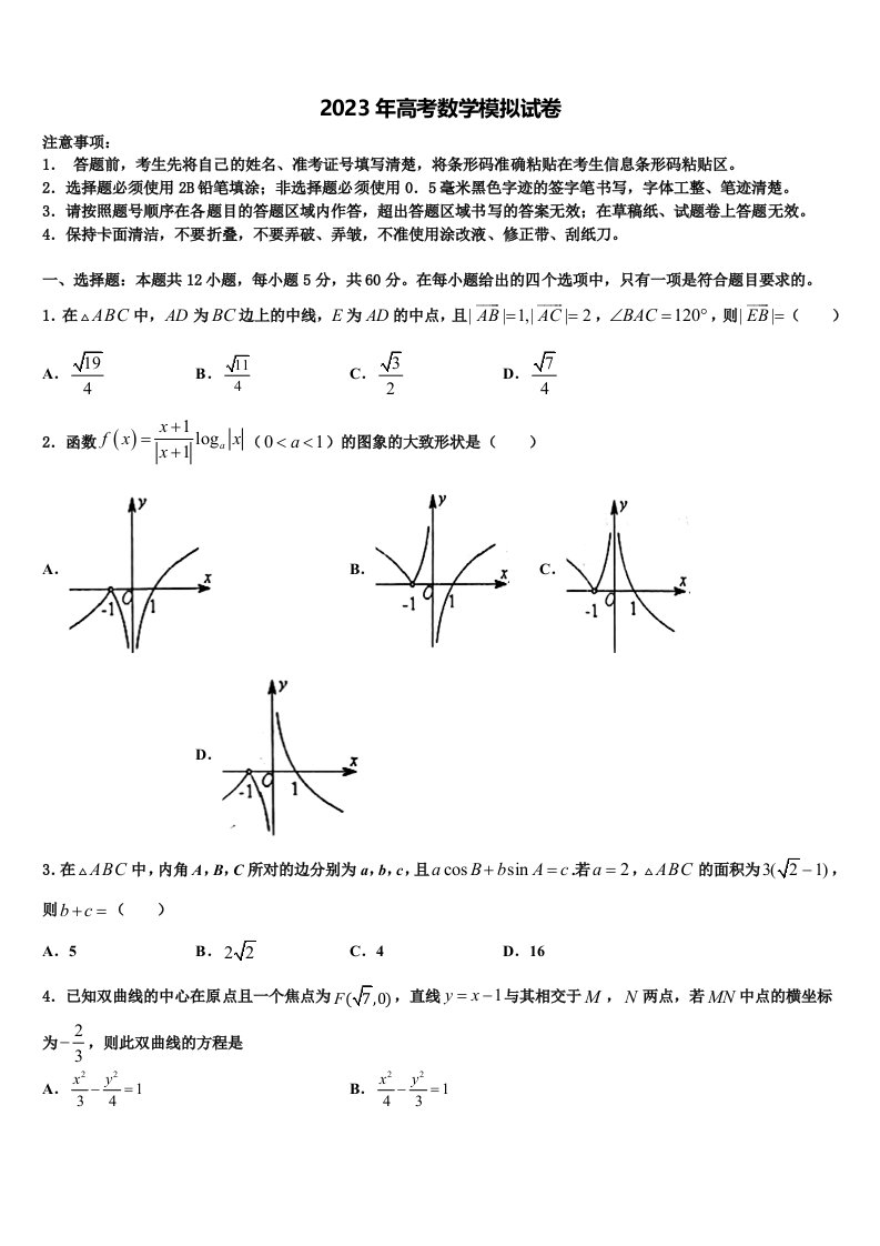 湖南省长沙市天心区长郡中学2023年高三下学期联合考试数学试题含解析