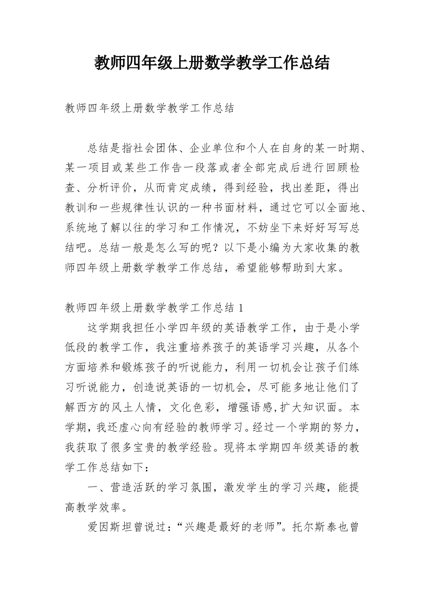 教师四年级上册数学教学工作总结