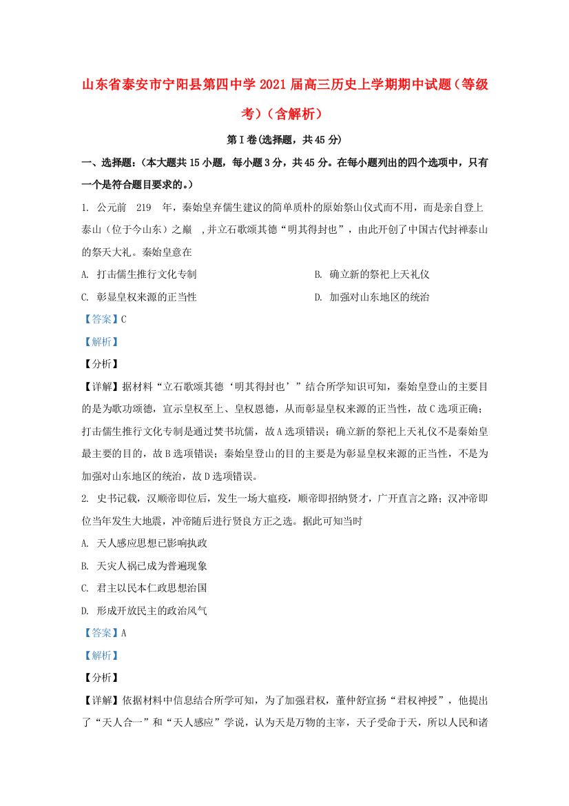 山东省泰安市宁阳县第四中学2021届高三历史上学期期中试题（等级考）（含解析）