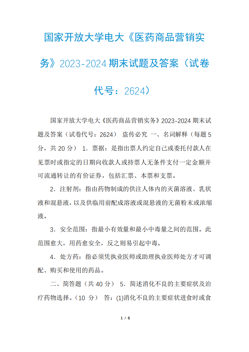 国家开放大学电大《医药商品营销实务》2023-2024期末试题及答案(试卷代