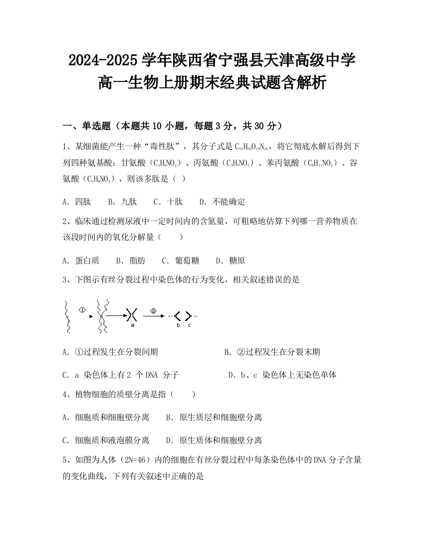 2024-2025学年陕西省宁强县天津高级中学高一生物上册期末经典试题含解析