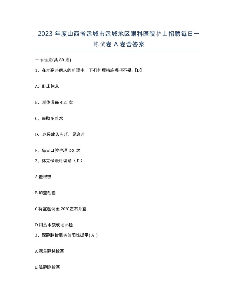 2023年度山西省运城市运城地区眼科医院护士招聘每日一练试卷A卷含答案