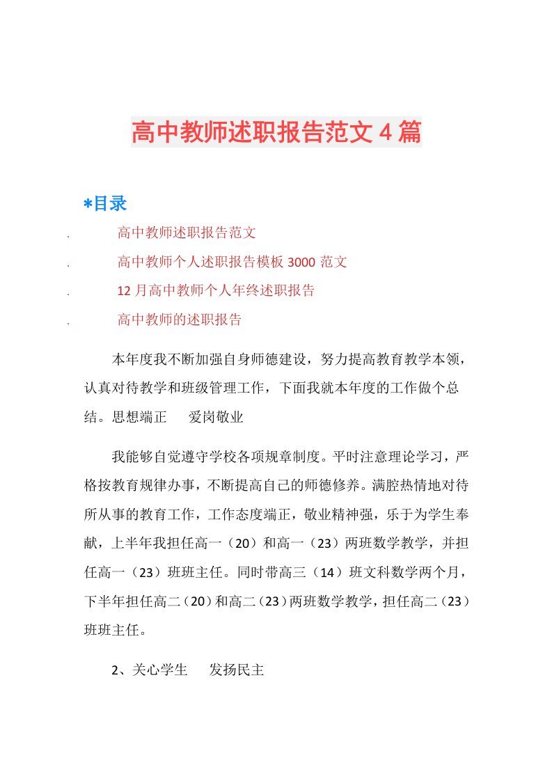 高中教师述职报告范文4篇