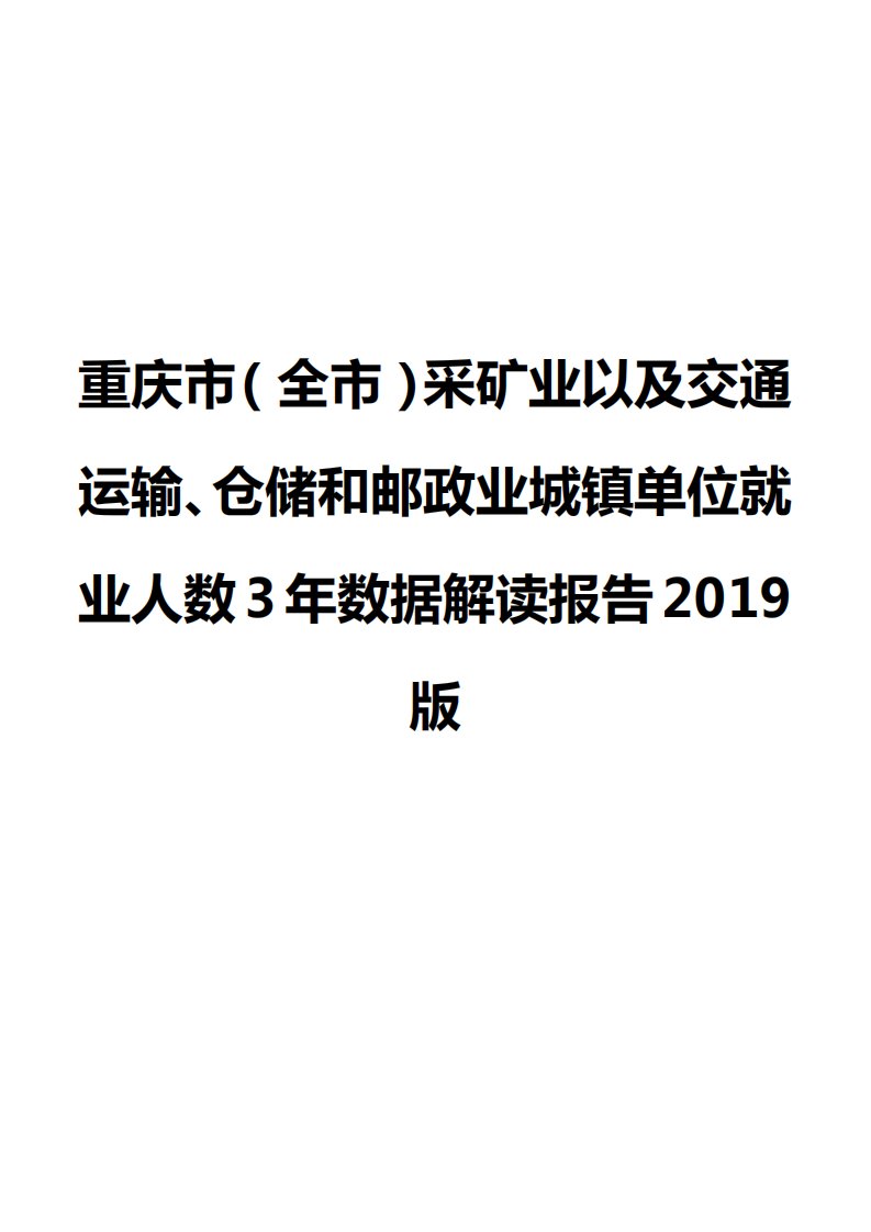 重庆市（全市）采矿业以及交通运输、仓储和邮政业城镇单位就业人数3年数据解读报告2019版