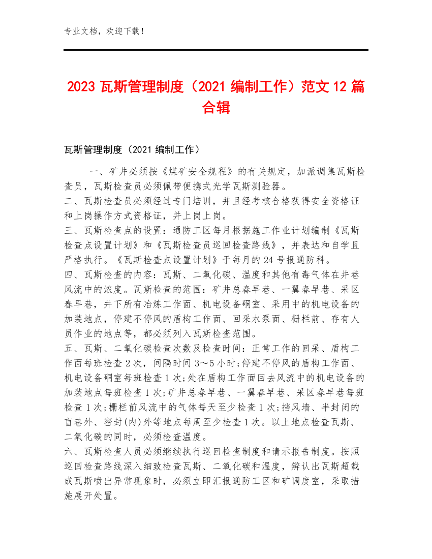 2023瓦斯管理制度（2021编制工作）范文12篇合辑