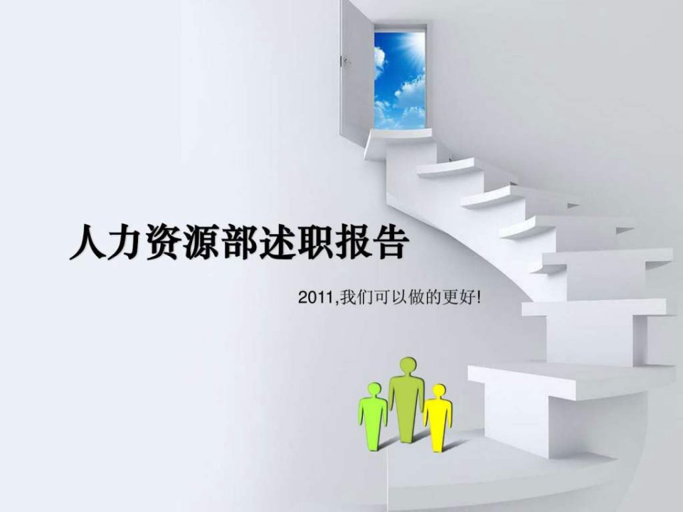 人力资源部述职报告精品PPT.ppt