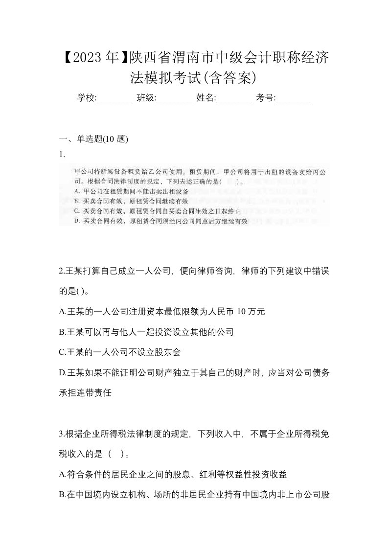 2023年陕西省渭南市中级会计职称经济法模拟考试含答案