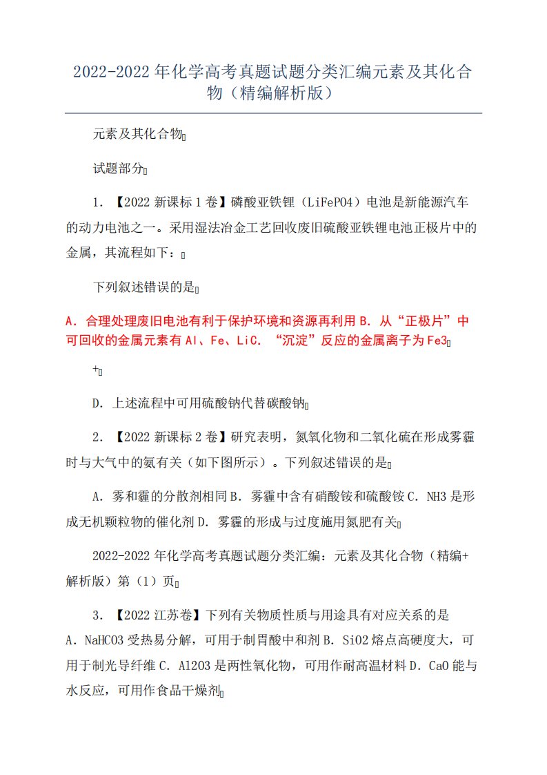 2022-2022年化学高考真题试题分类汇编元素及其化合物(精编解析版)