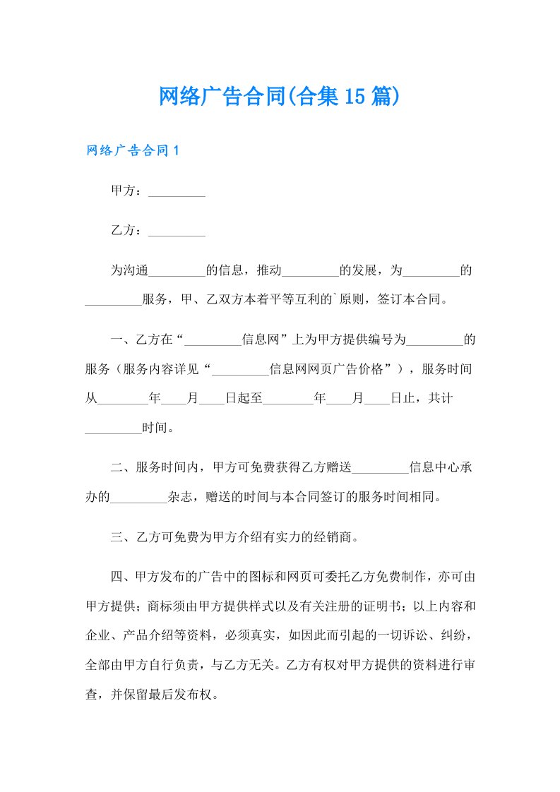 网络广告合同(合集15篇)