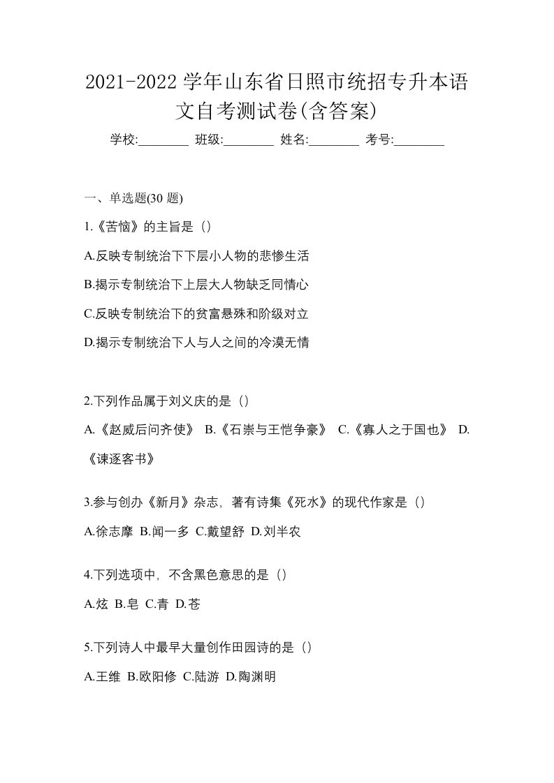 2021-2022学年山东省日照市统招专升本语文自考测试卷含答案