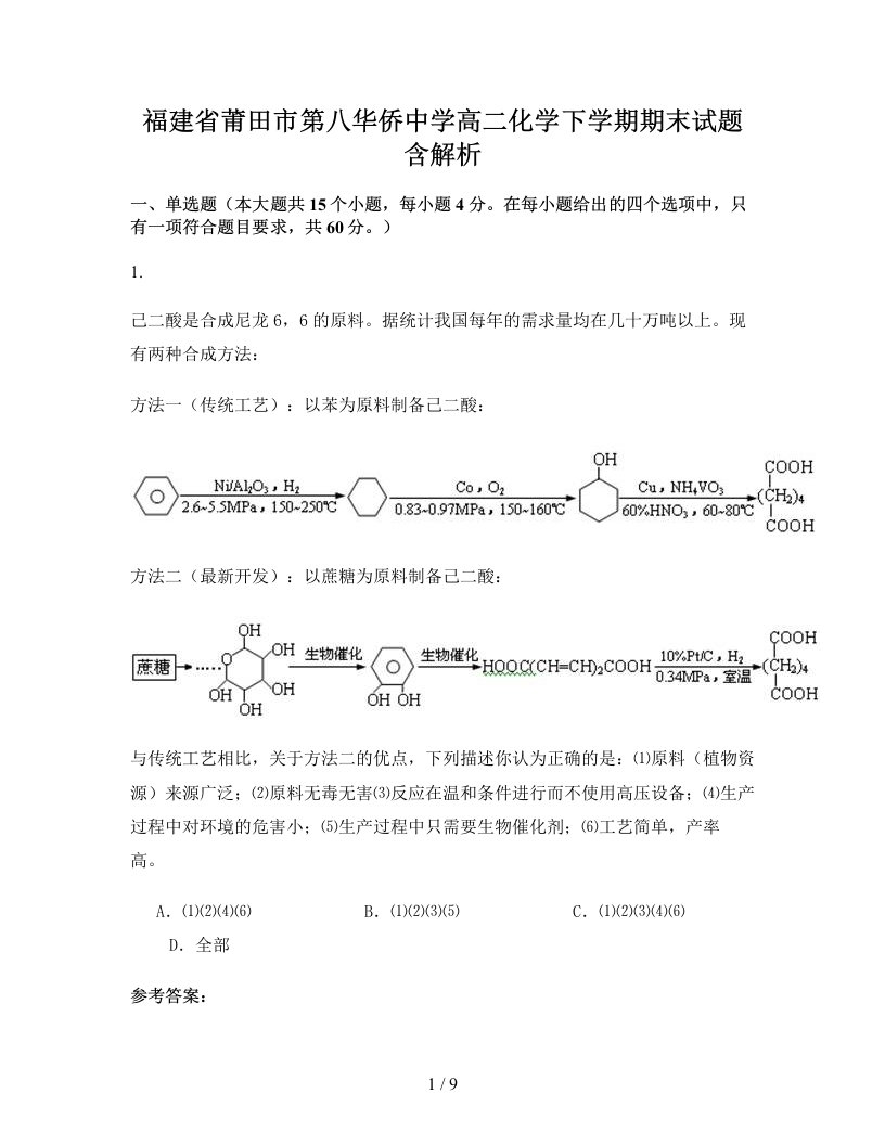 福建省莆田市第八华侨中学高二化学下学期期末试题含解析