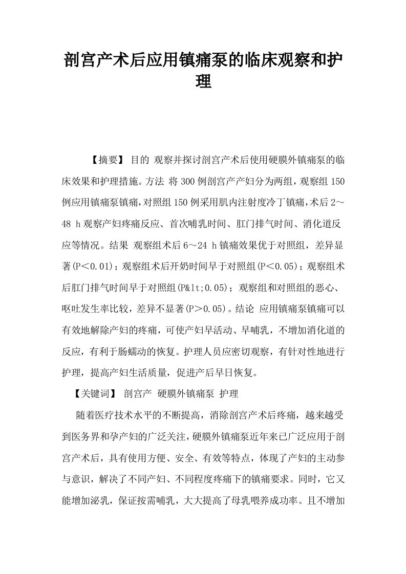 剖宫产术后应用镇痛泵的临床观察和护理