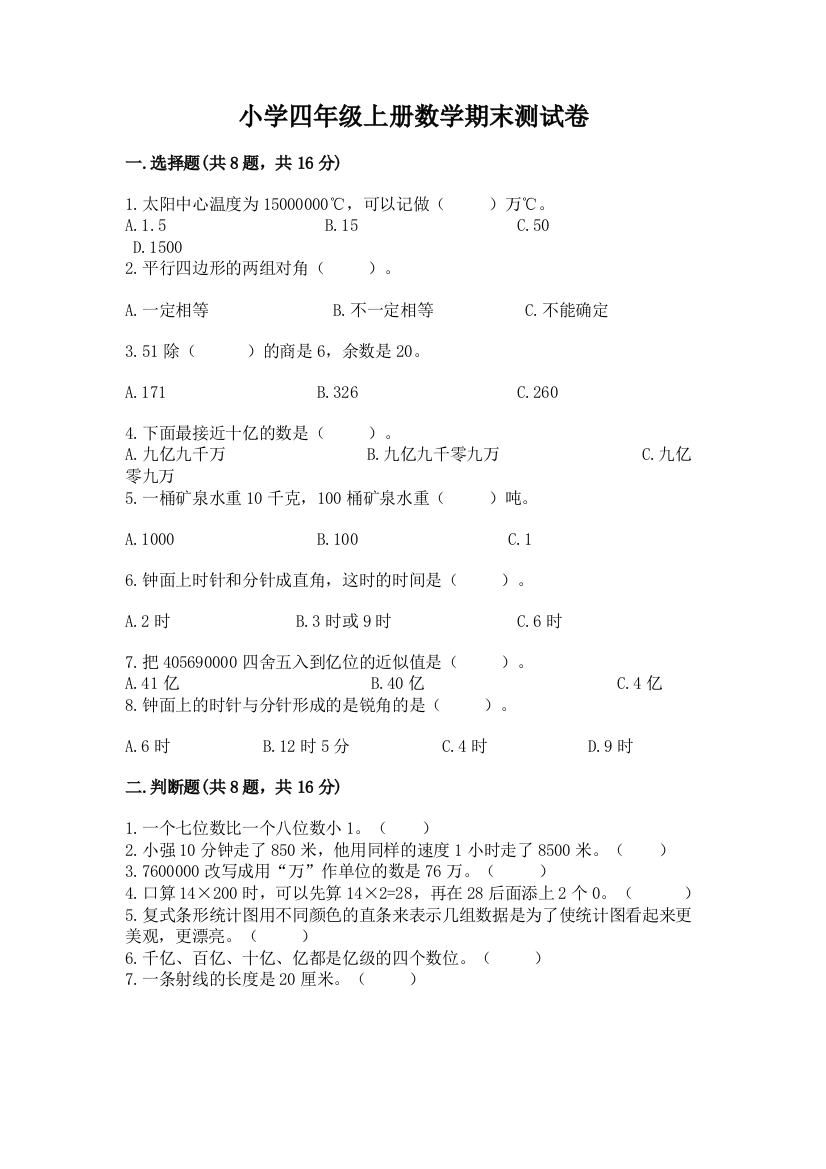 小学四年级上册数学期末测试卷及答案免费下载