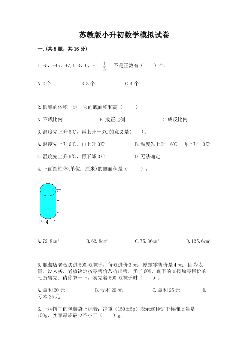 苏教版小升初数学模拟试卷（能力提升）