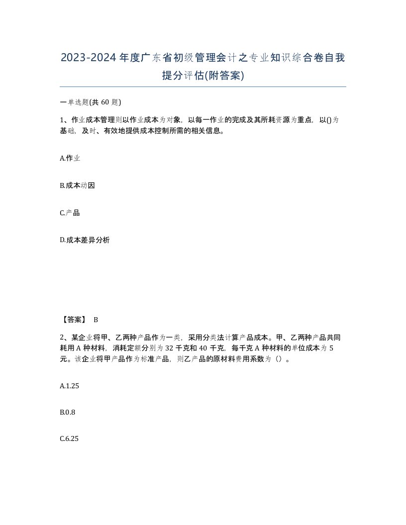 2023-2024年度广东省初级管理会计之专业知识综合卷自我提分评估附答案