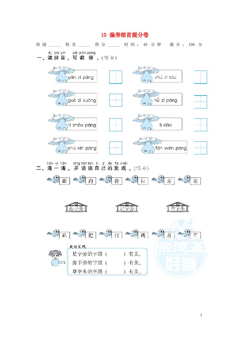 2021秋一年级语文上册期末专项训练卷10偏旁部首提分卷新人教版