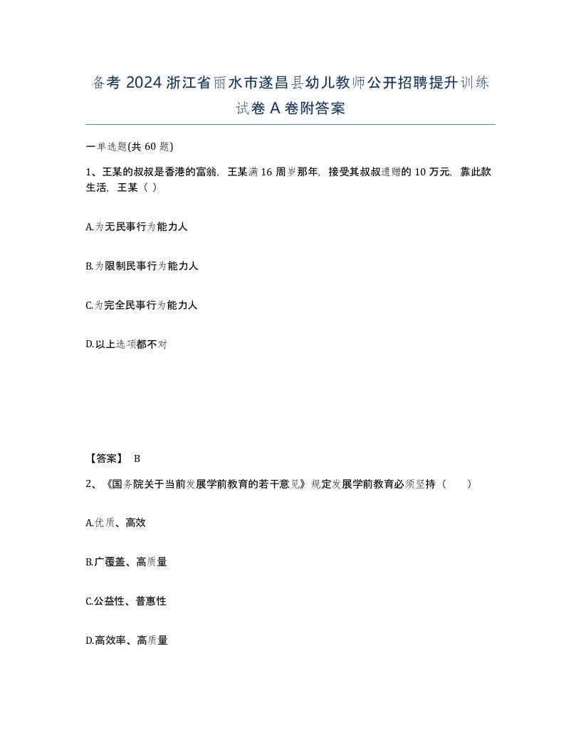 备考2024浙江省丽水市遂昌县幼儿教师公开招聘提升训练试卷A卷附答案