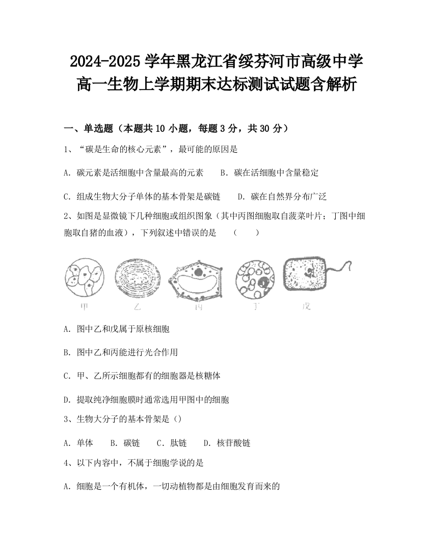 2024-2025学年黑龙江省绥芬河市高级中学高一生物上学期期末达标测试试题含解析