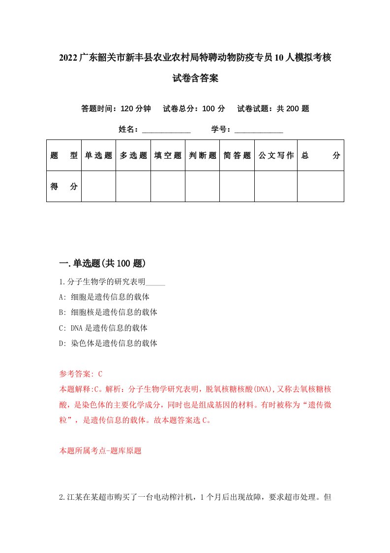 2022广东韶关市新丰县农业农村局特聘动物防疫专员10人模拟考核试卷含答案2