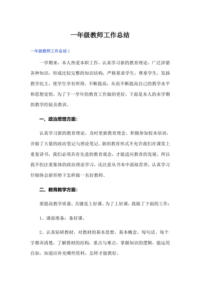 一年级教师工作总结