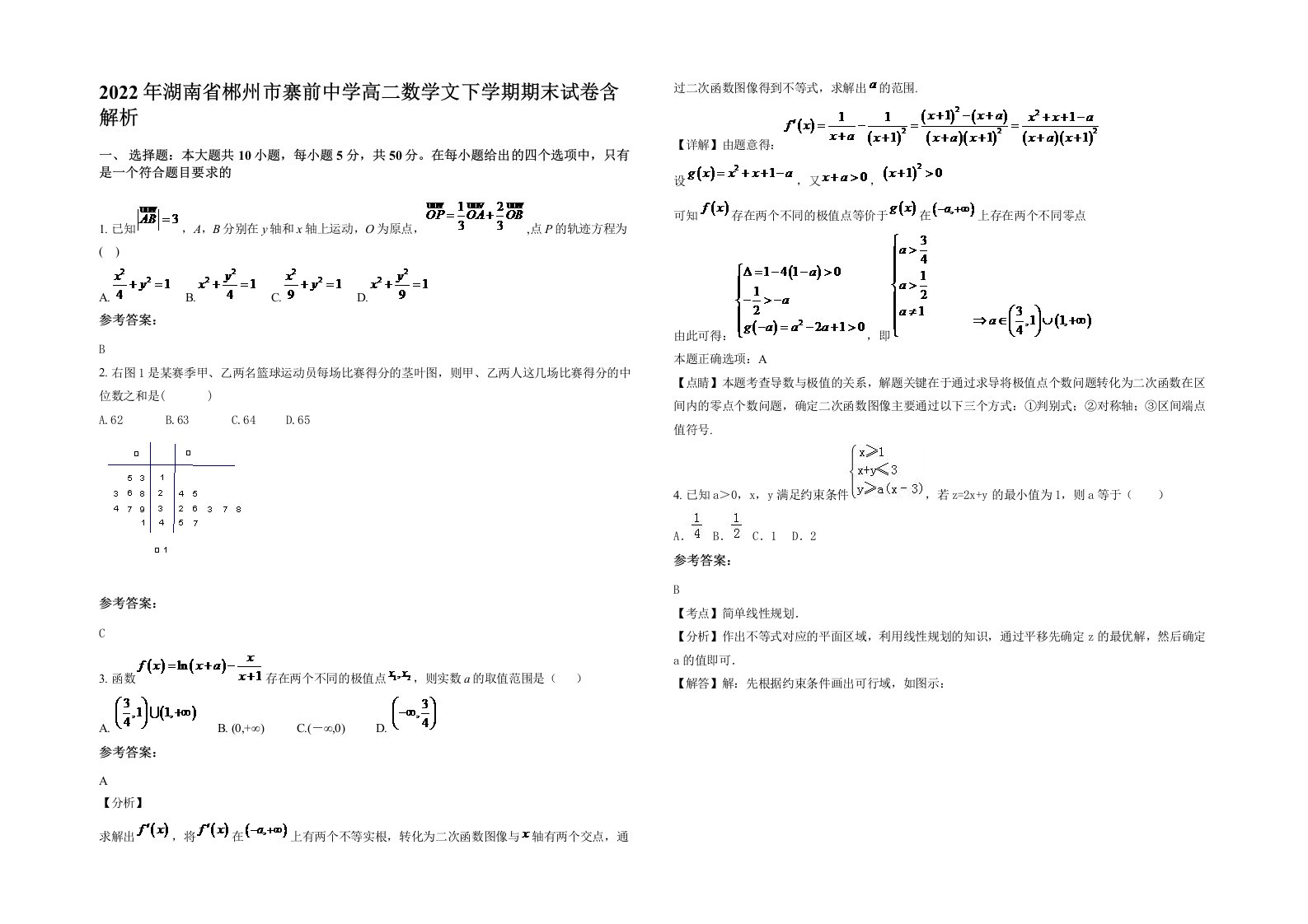 2022年湖南省郴州市寨前中学高二数学文下学期期末试卷含解析