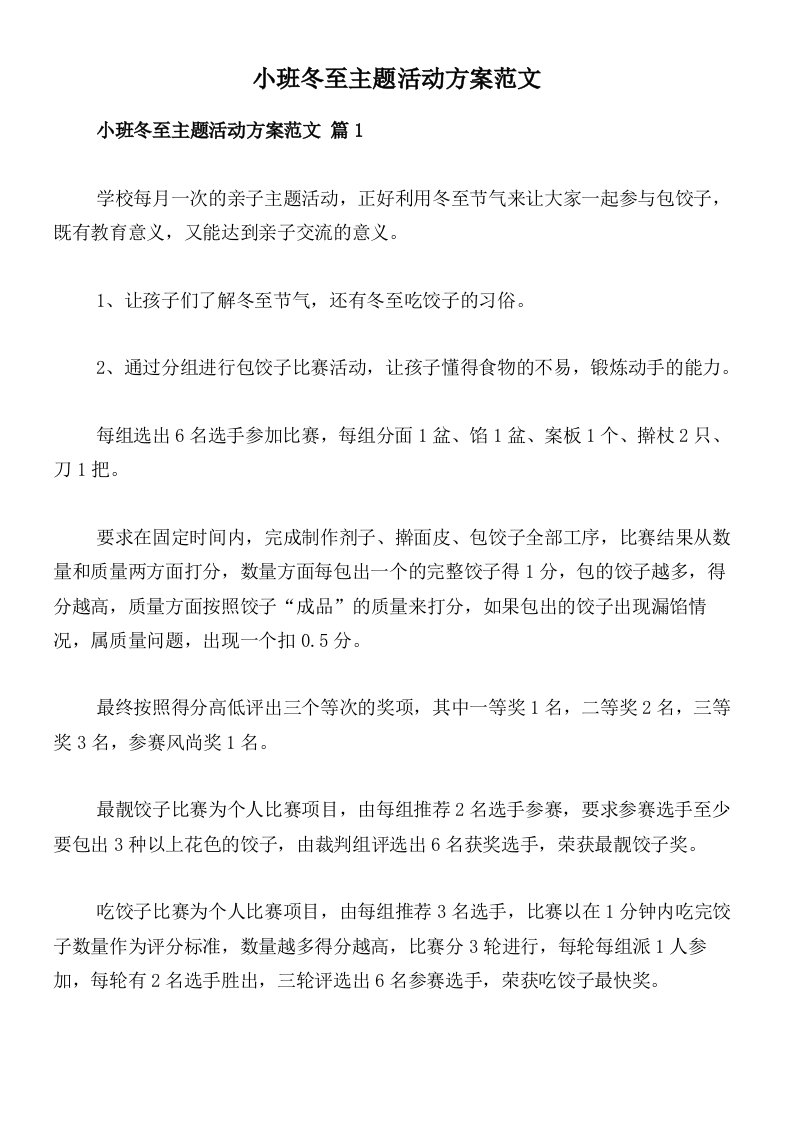 小班冬至主题活动方案范文