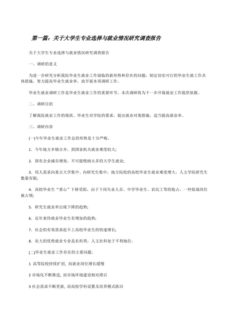 关于大学生专业选择与就业情况研究调查报告[修改版]