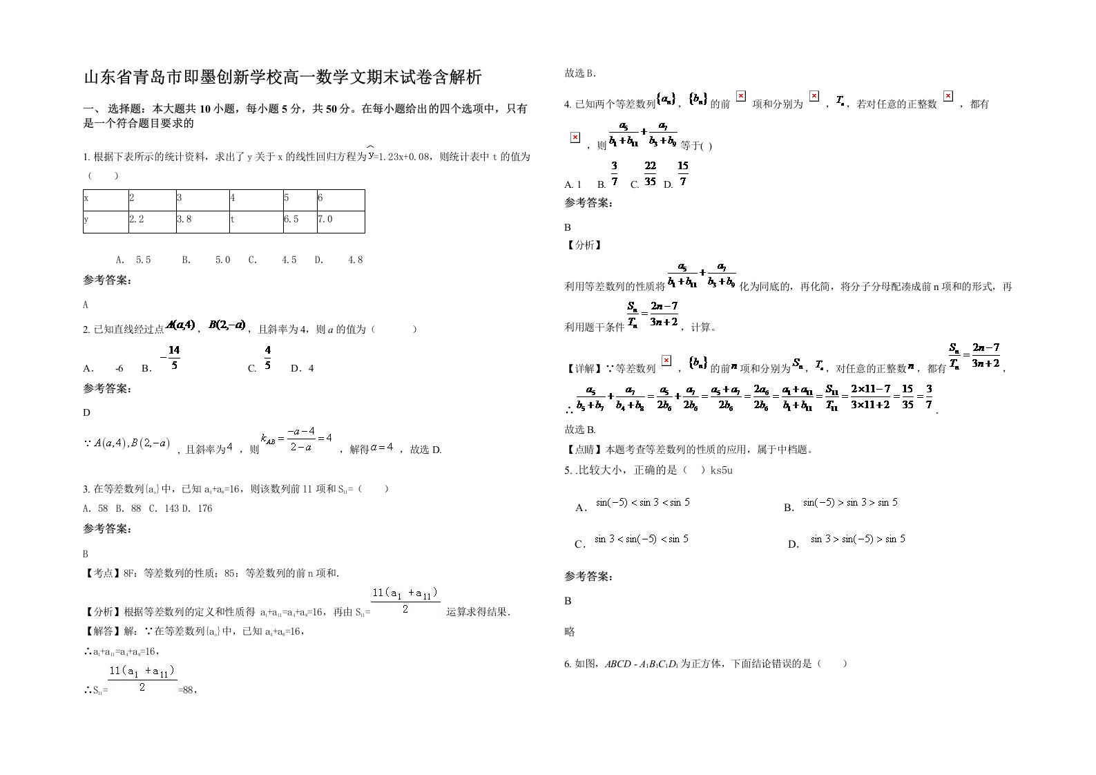 山东省青岛市即墨创新学校高一数学文期末试卷含解析