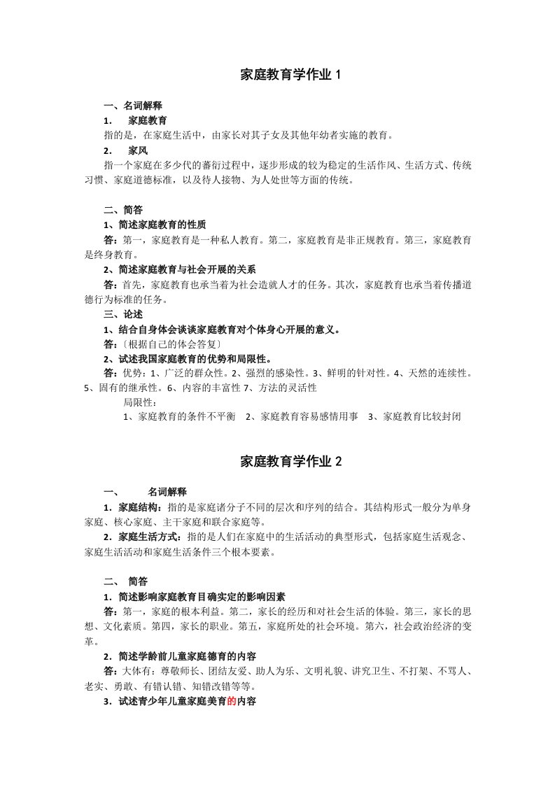 2011秋《家庭教育学》形成性考核作业参考答案