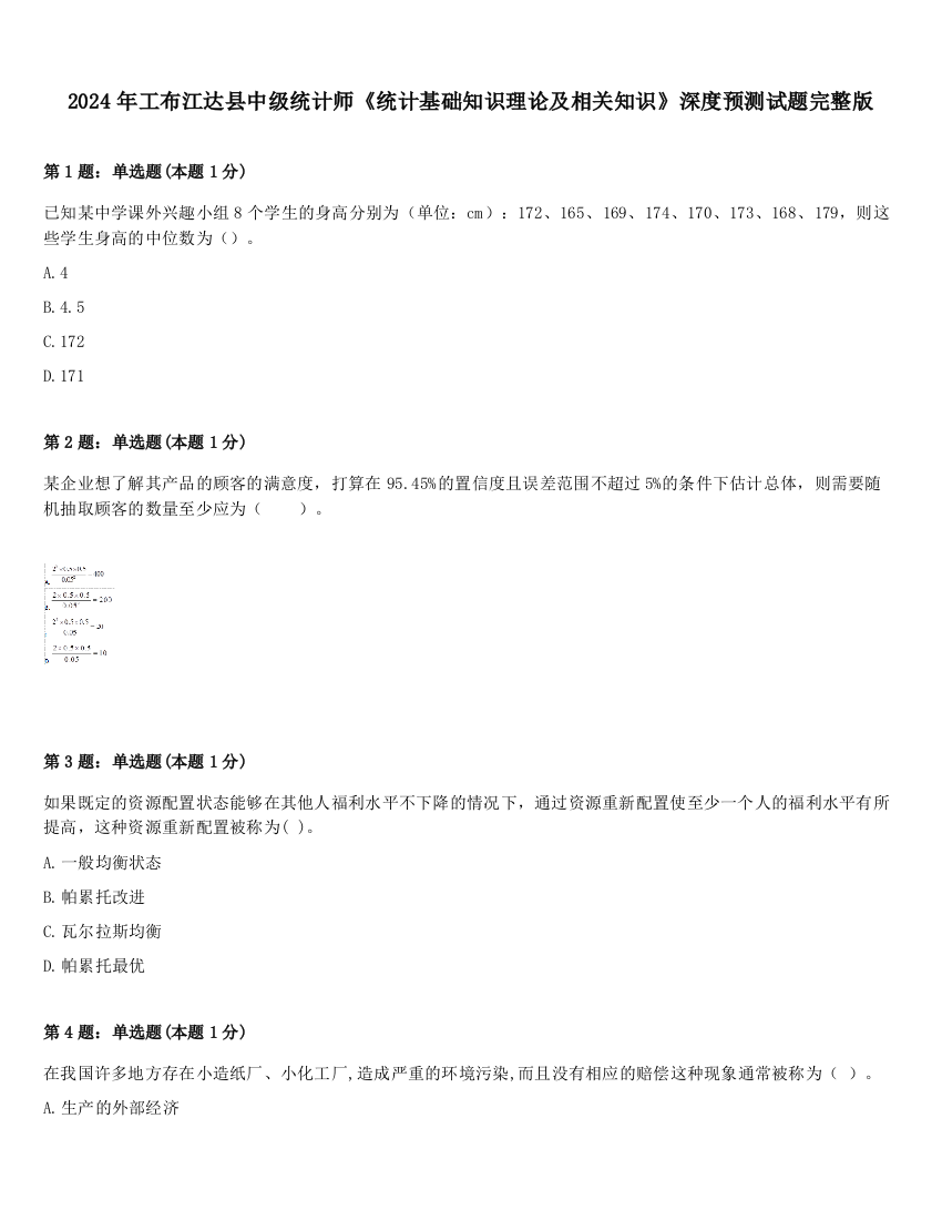 2024年工布江达县中级统计师《统计基础知识理论及相关知识》深度预测试题完整版