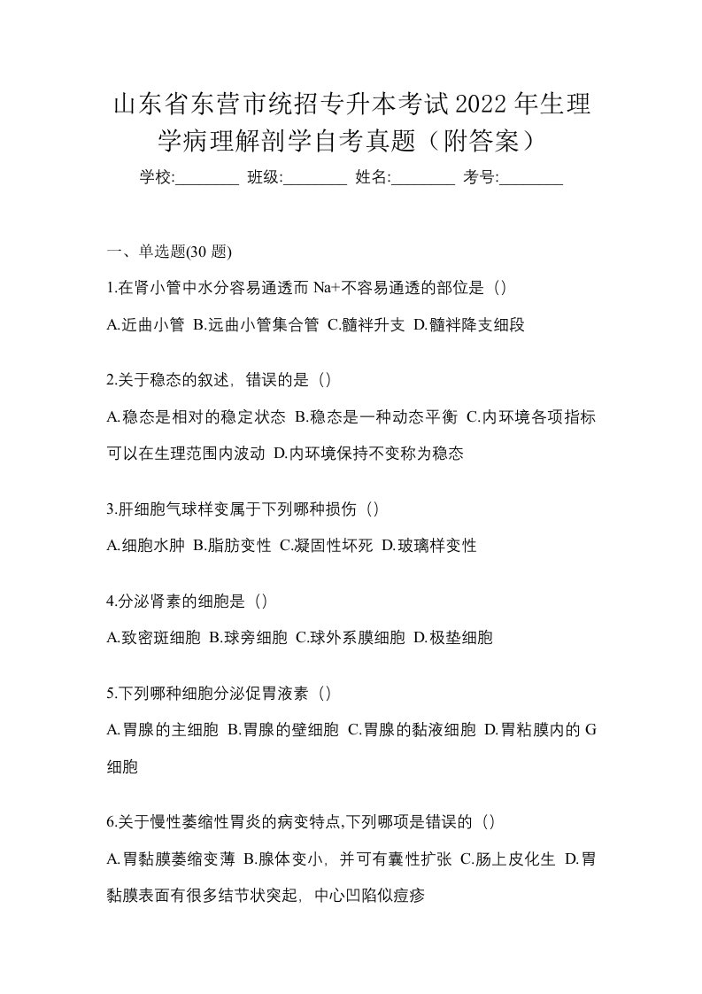 山东省东营市统招专升本考试2022年生理学病理解剖学自考真题附答案