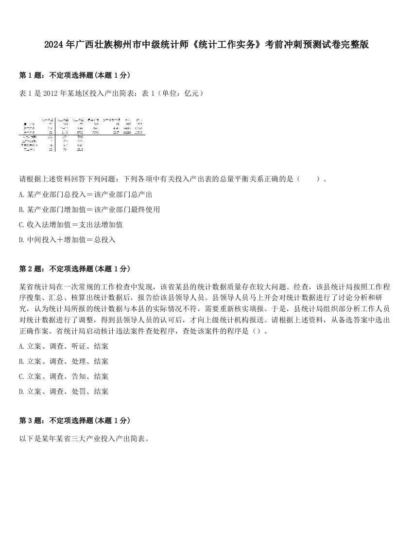 2024年广西壮族柳州市中级统计师《统计工作实务》考前冲刺预测试卷完整版