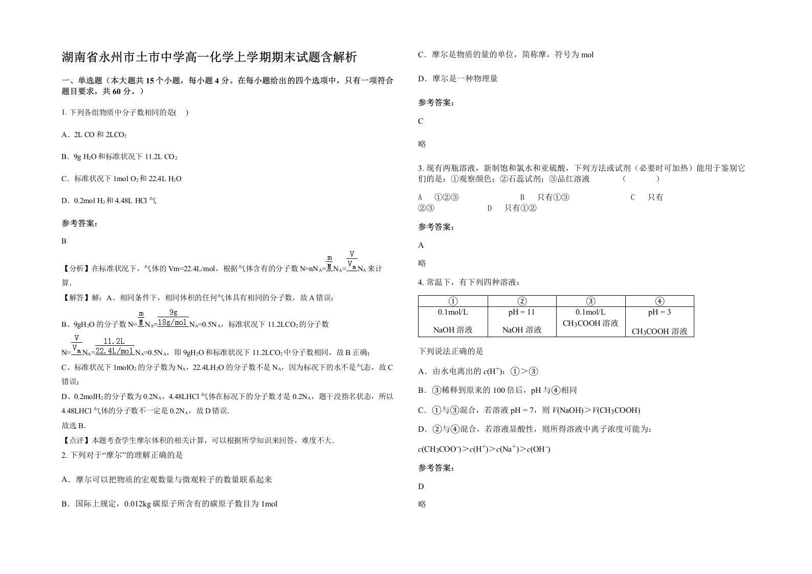 湖南省永州市土市中学高一化学上学期期末试题含解析