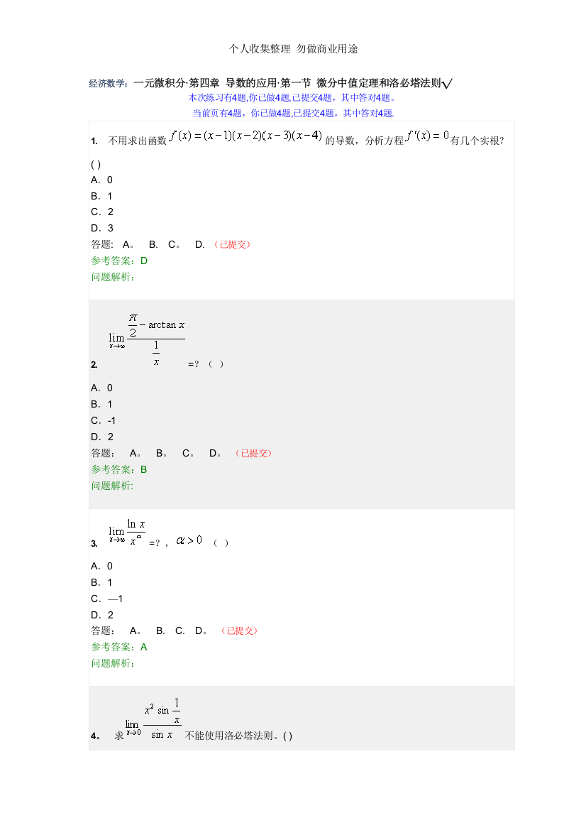 经济数学：一元微积分·第四章导数的应用·第一节微分中值定理和洛必塔法则√