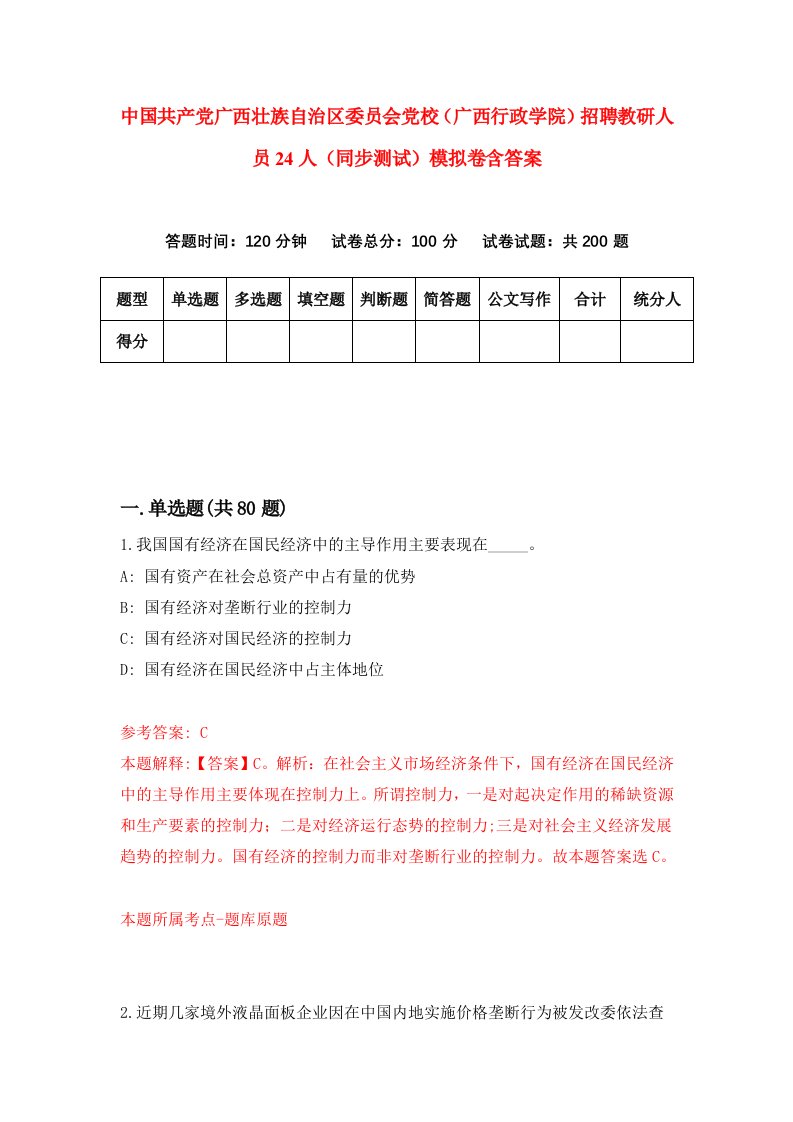 中国共产党广西壮族自治区委员会党校广西行政学院招聘教研人员24人同步测试模拟卷含答案2