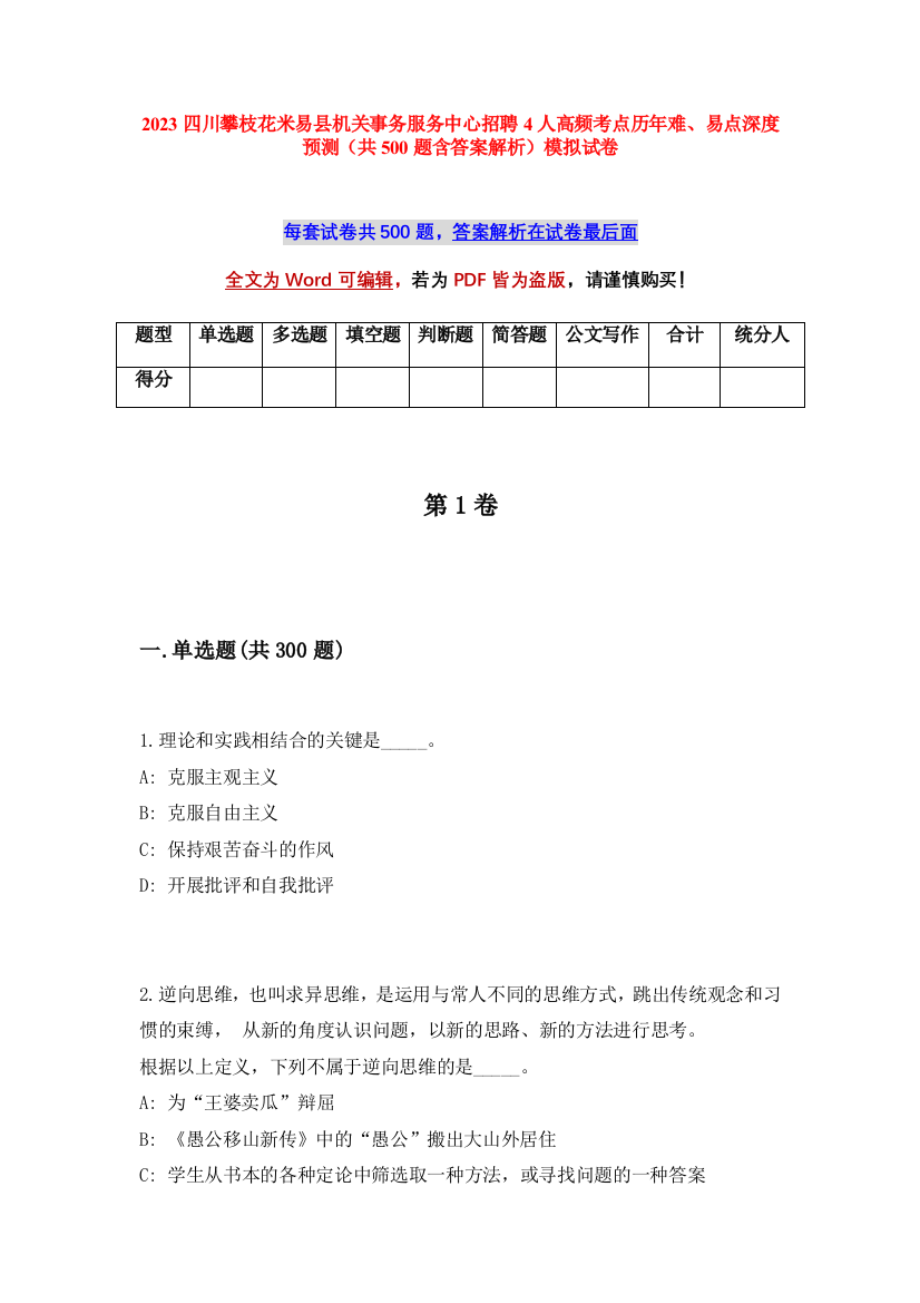 2023四川攀枝花米易县机关事务服务中心招聘4人高频考点历年难、易点深度预测（共500题含答案解析）模拟试卷