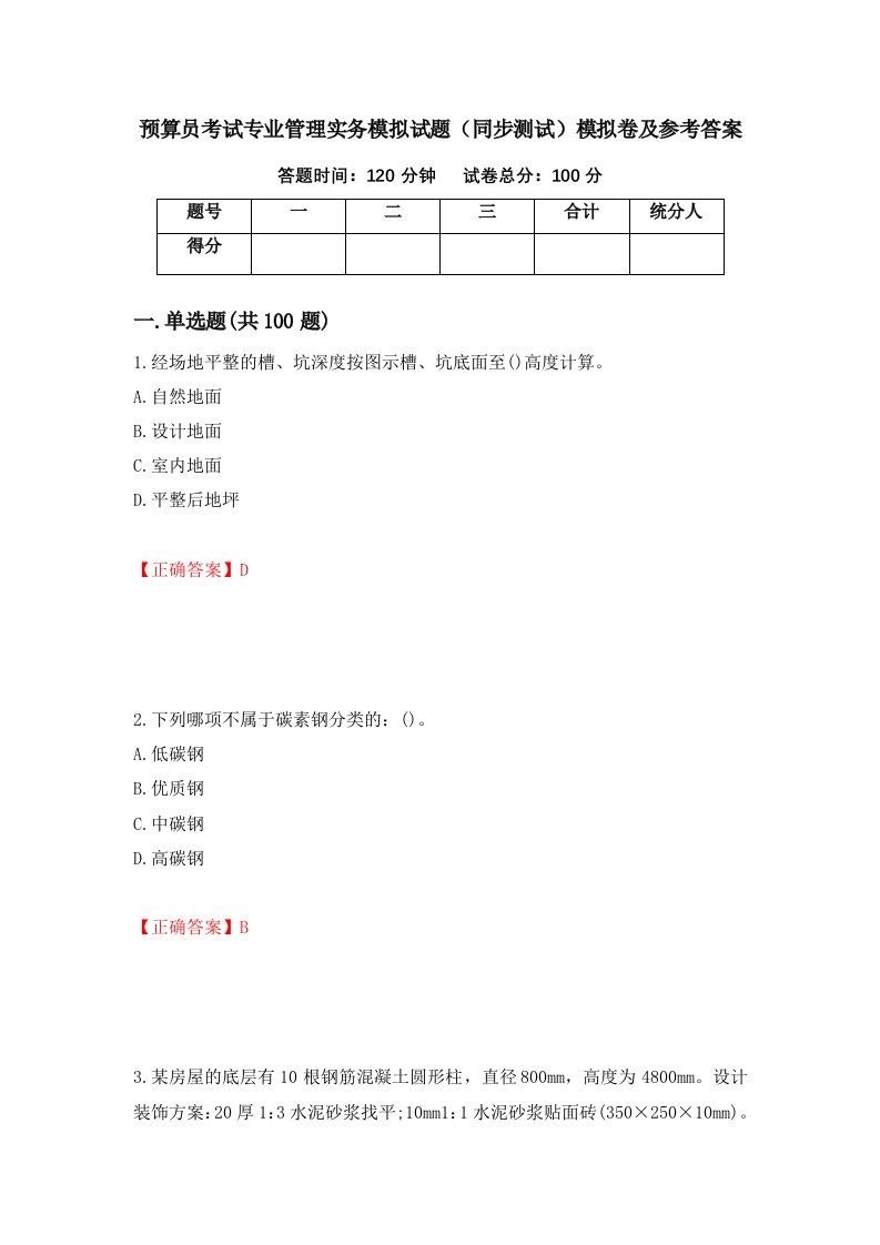 预算员考试专业管理实务模拟试题同步测试模拟卷及参考答案13