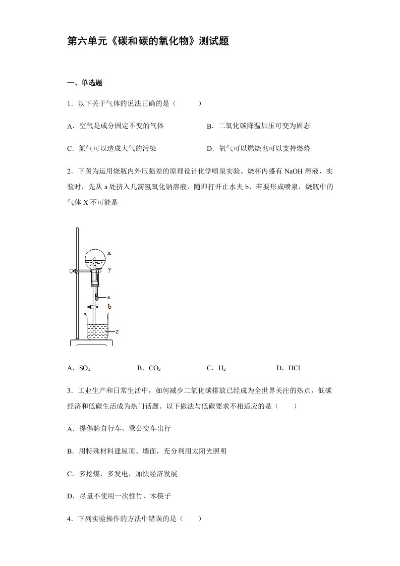 2021-2022学年九年级化学人教版上册第六单元碳和碳的氧化物测试题【含答案】