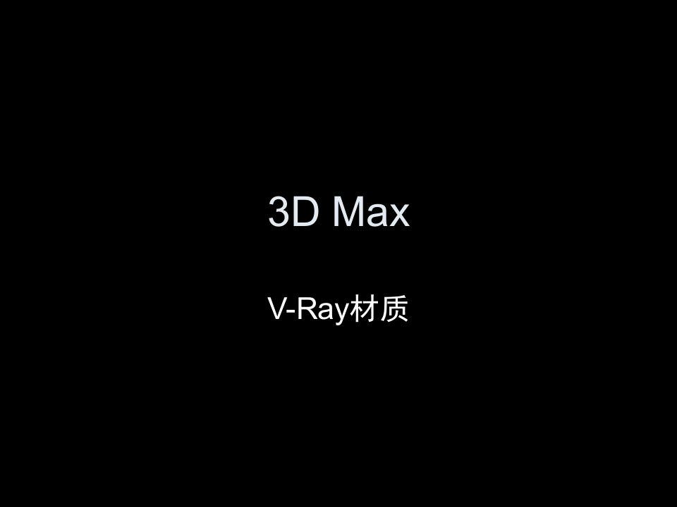 《DMaxVRay材质》PPT课件