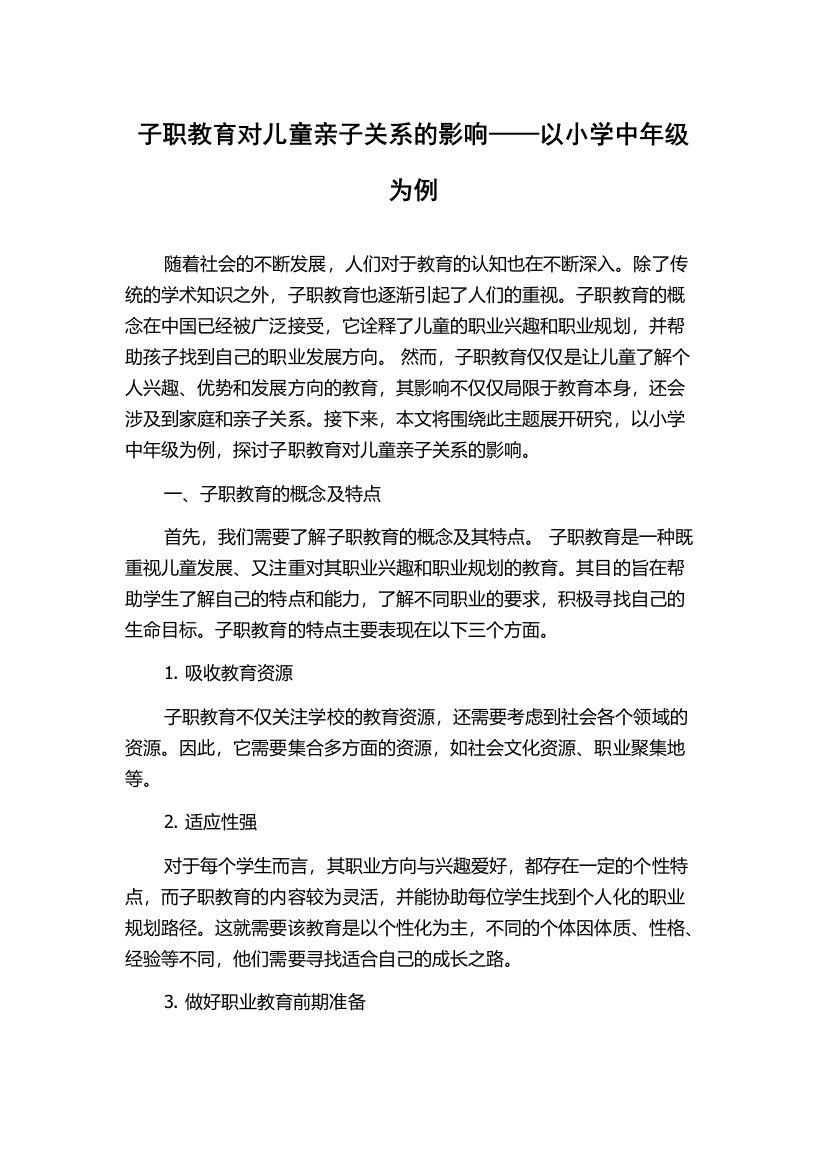 子职教育对儿童亲子关系的影响——以小学中年级为例