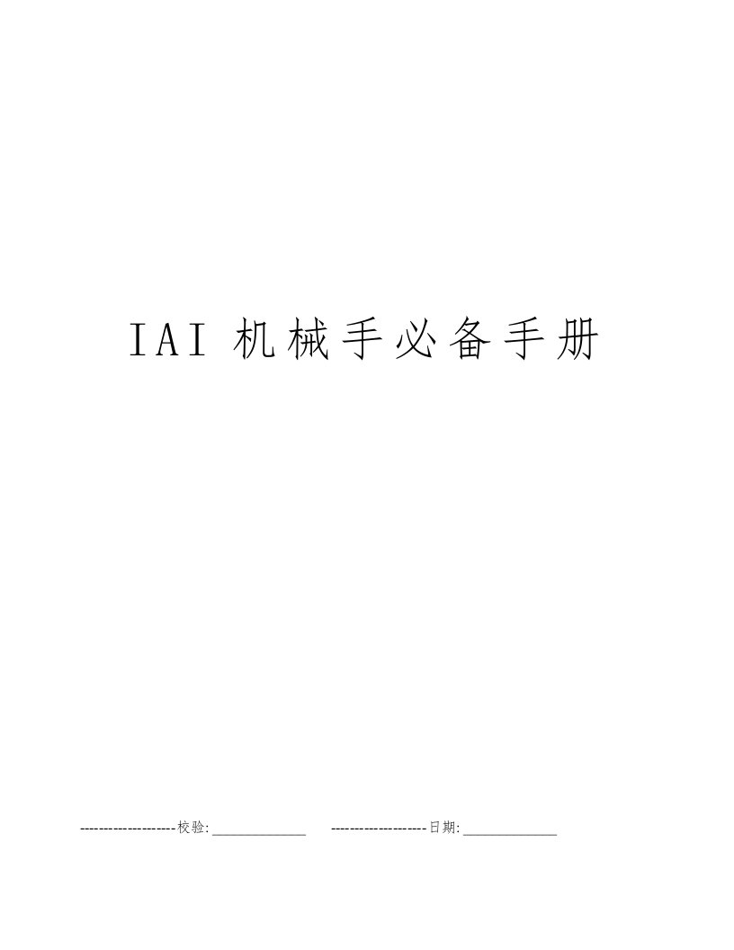 IAI机械手必备手册