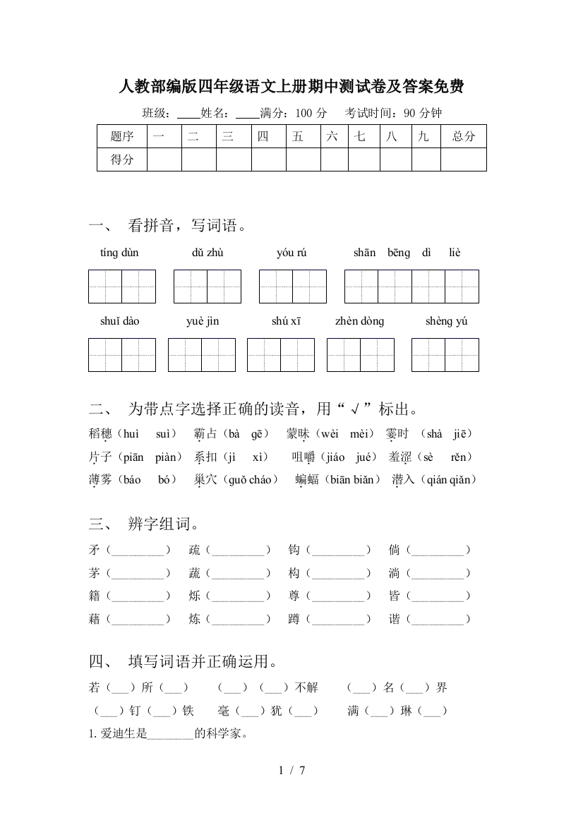 人教部编版四年级语文上册期中测试卷及答案免费