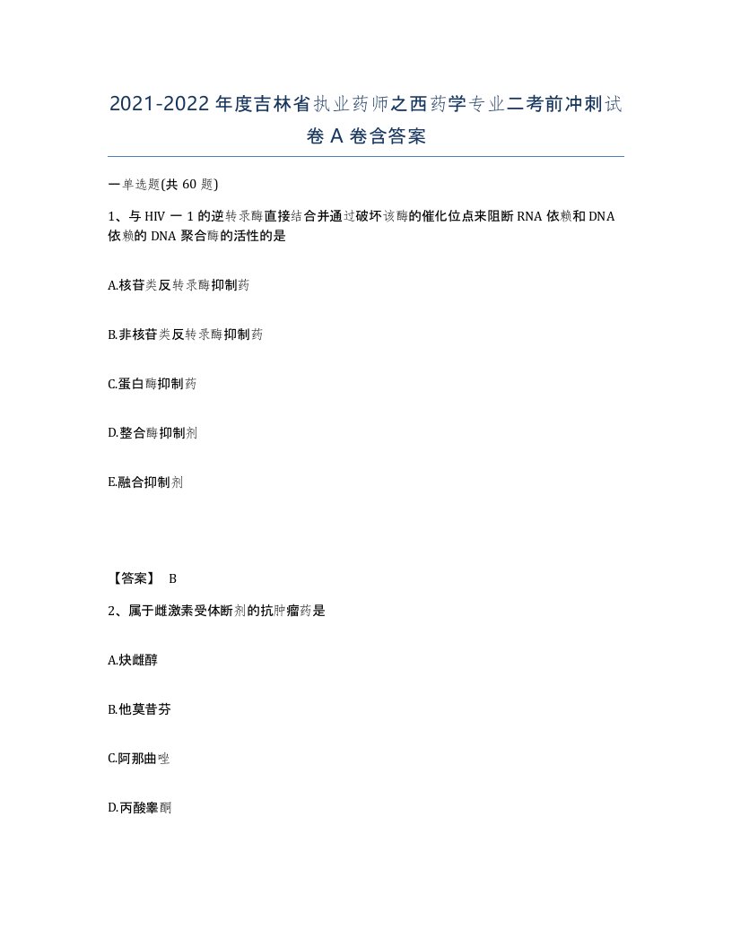 2021-2022年度吉林省执业药师之西药学专业二考前冲刺试卷A卷含答案