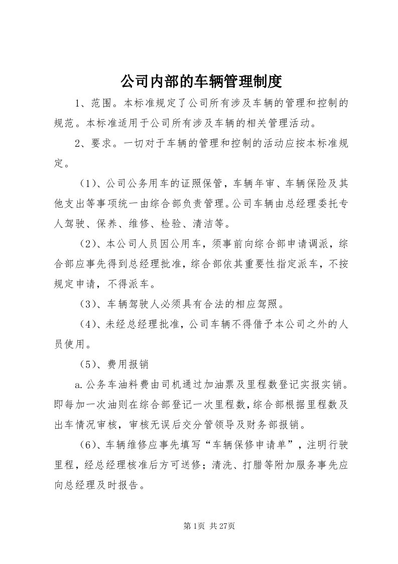 公司内部的车辆管理制度