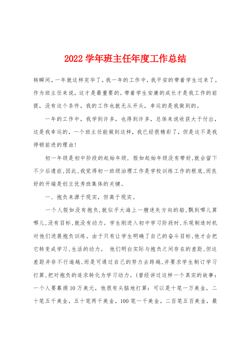 2022年学年班主任年度工作总结